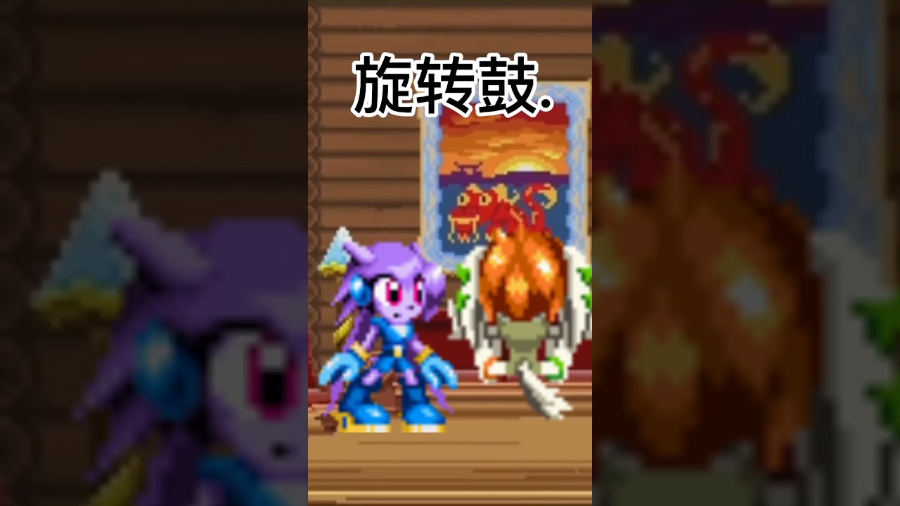 旋转鼓 Freedom planet pixel meme [中文] 