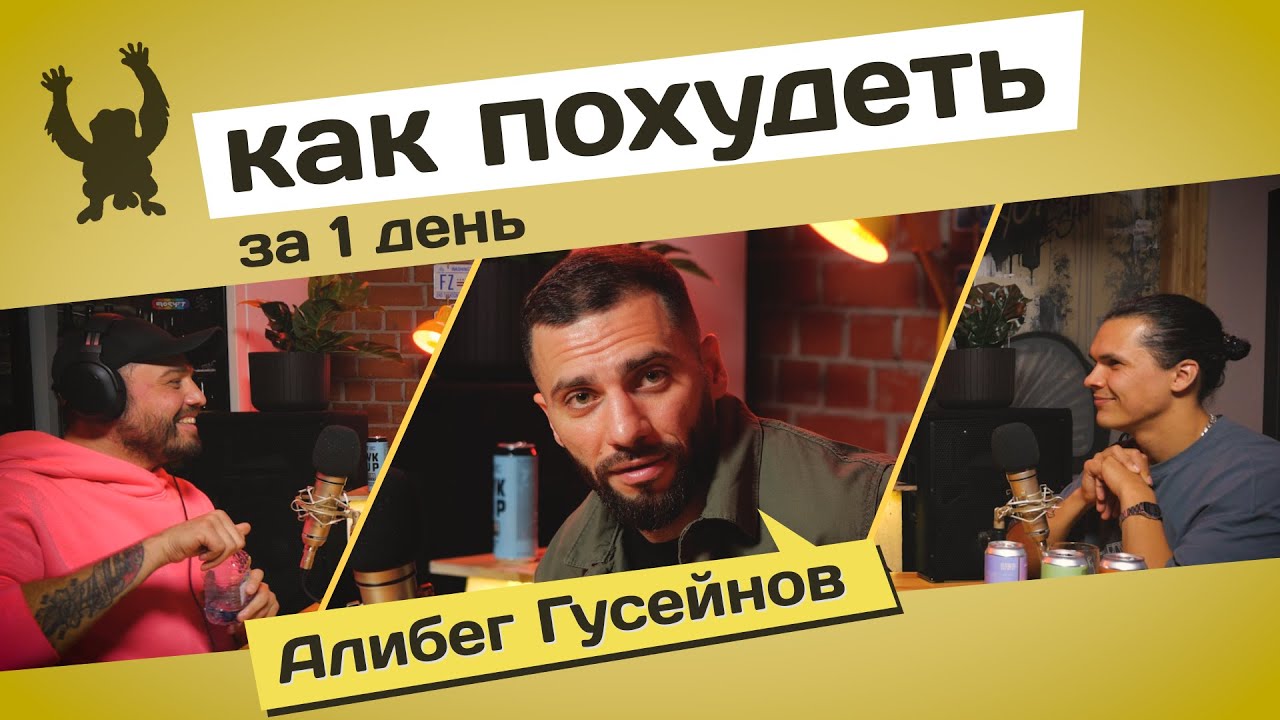 Кроссфит, калории и фарма | Основатель клуба BlackFox Алибег Гусейнов (Популярный Подкаст s01e05)
