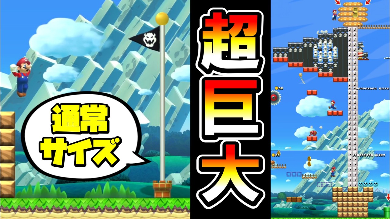 【マリオメーカー2】実際に使える超巨大ゴール！？ -Amazing Huge Goal Pole- 【Mario Maker 2】