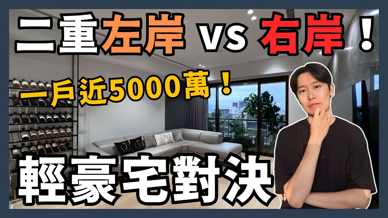 二重左岸 vs 右岸！近5000萬的輕豪宅對決！綠建築鑽石級對上歐洲巴洛克風！｜群光之星｜寶石睿岳｜三重職人房仲