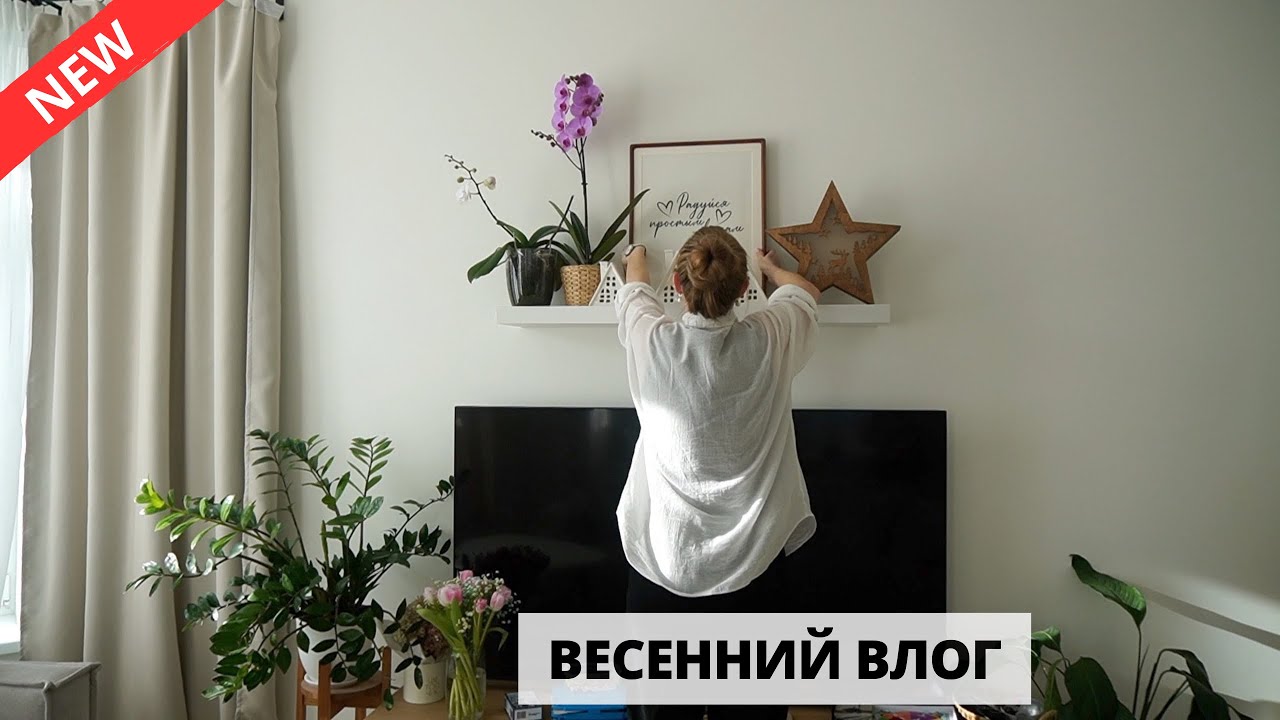 🏠 УЮТ в доме ВЕСНОЙ| тонкости плова, уборка по карточкам
