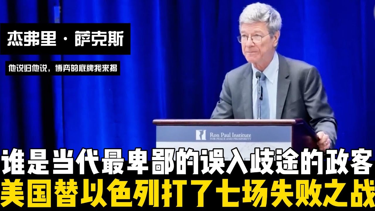 美国为何替以色列打了七场失败的战争？萨克斯教授的警告：内塔尼亚胡是当代最卑鄙的误入歧途的政客之一！如果继续沉迷在帝国幻觉里，美国不仅会失去未来还会把全世界拖入深渊。【他说归他说 | 博弈的底牌我来揭】
