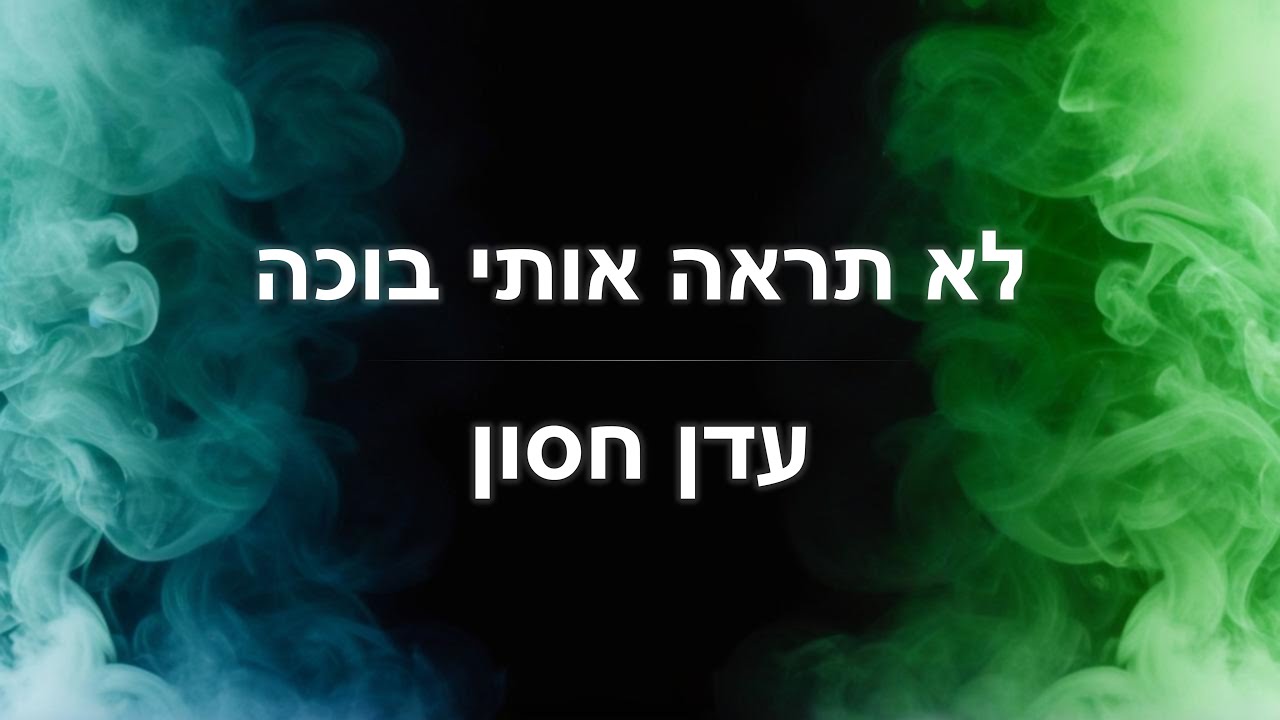 איך לנגן את השיר 