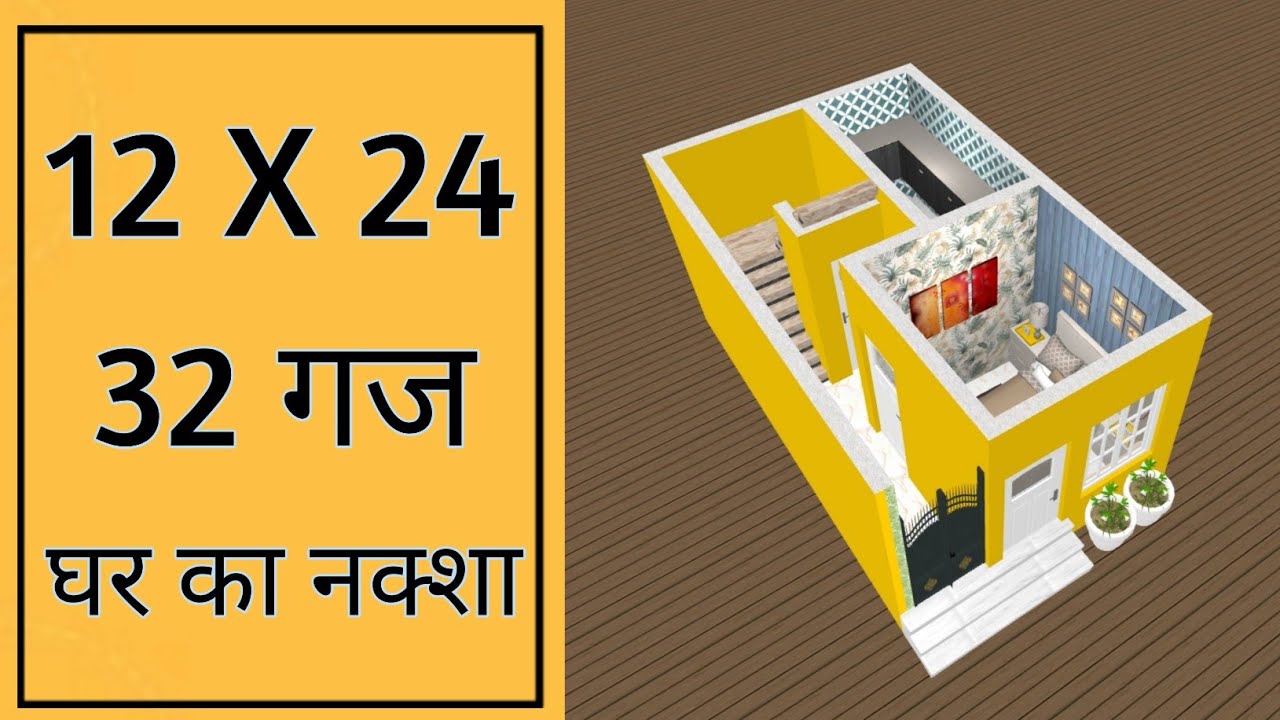 2.5 लाख में घर का नक्शा ll 12 x 24 House Plan ll 288 Sqft House Design ll 12 x 24 Ghar Ka Naksha