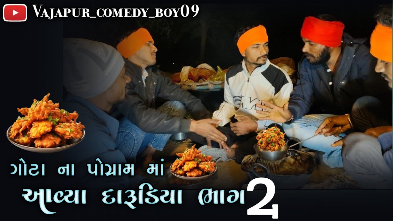 ગોટા ના પોગ્રામ માં આવ્યા દારૂડિયા ભાગ 2// Gota Na Program Ma Aavya Darudiya//Gujarati Comedy Video 