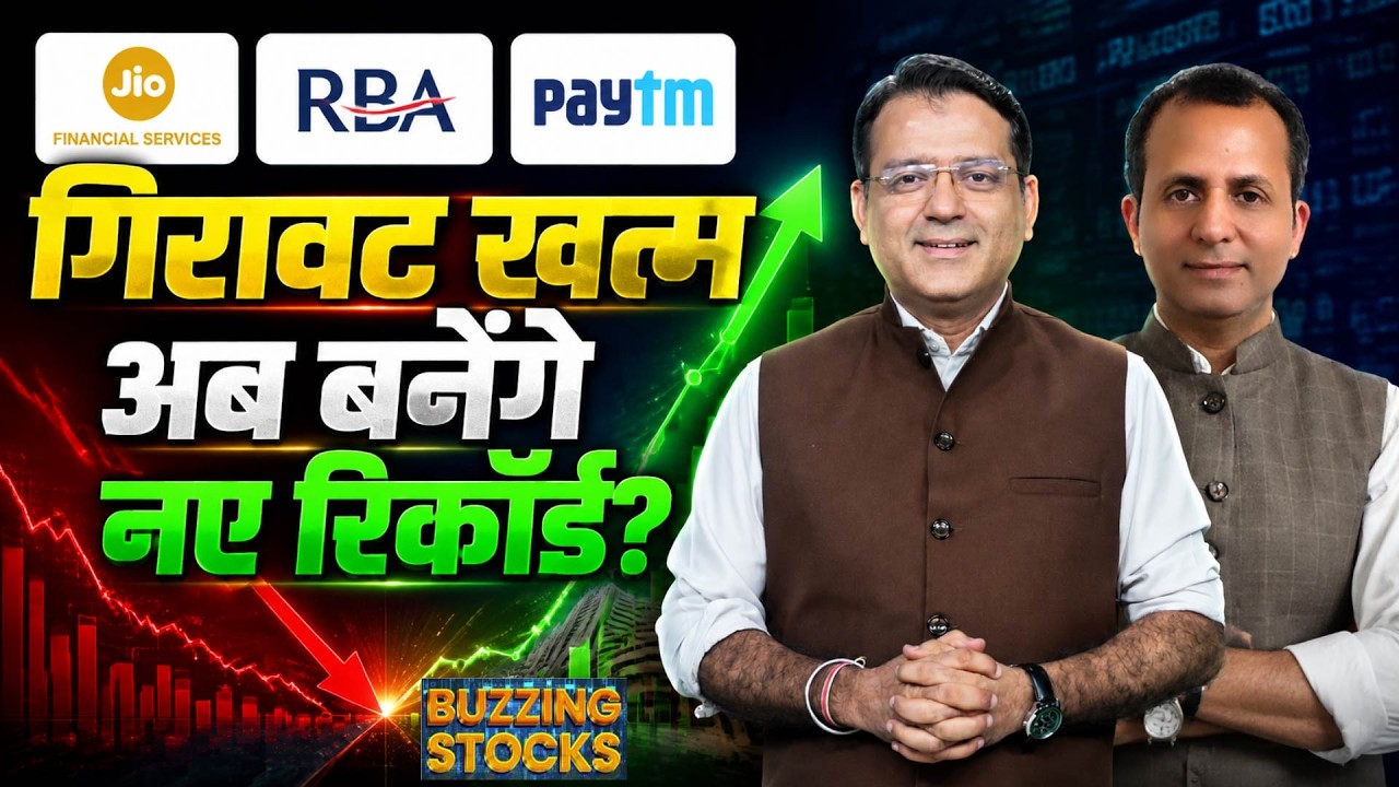 RVNL, Titagarh, JWL, Paytm, GE Ship, RBA, KEI, Jio Fin, Ather Energy, Arvind, IREDA में क्या करें?