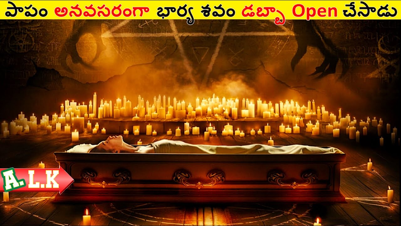 పాపం అనవసరంగా భార్య శవం డబ్బా Open చేసాడు అంతే || Movie Explained In Telugu || ALK Vibes