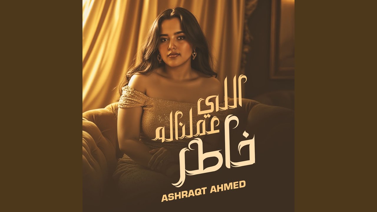 اللي عملناله خاطر