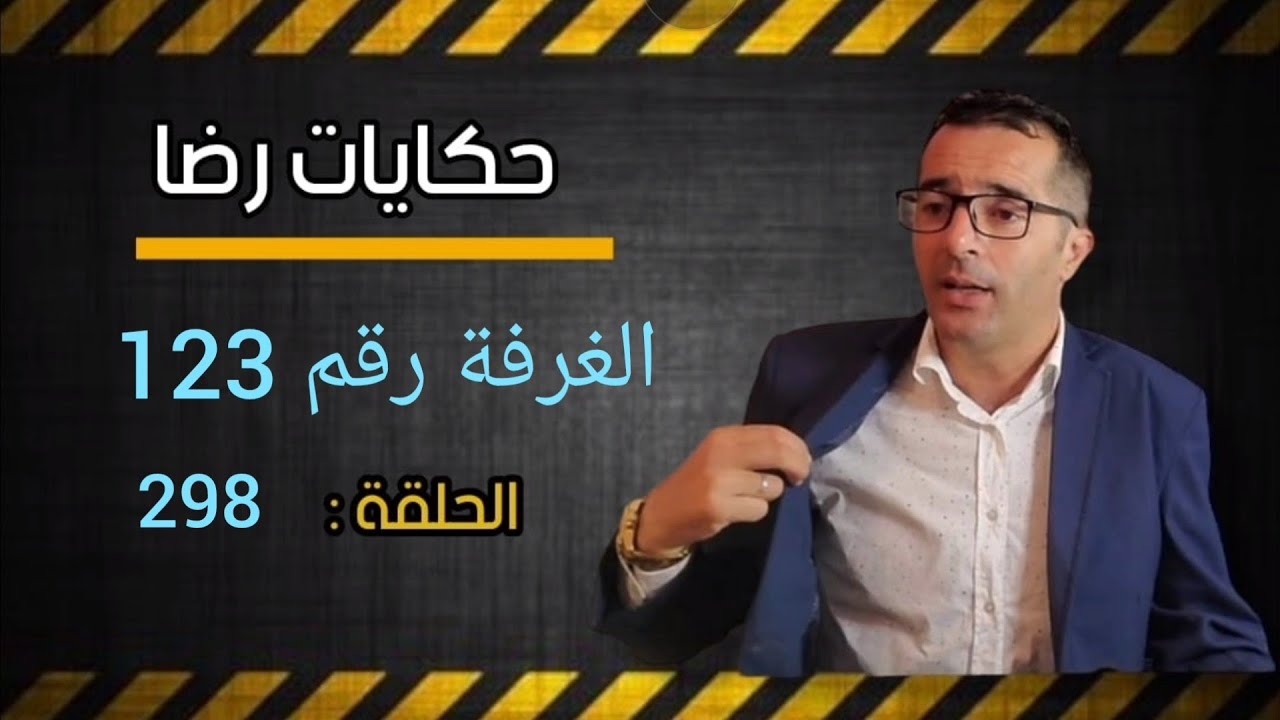 الحلقة 298 : تصفية الحسابات والغرفة رقم 123 واللغز الغامض الذي صدم الجميع قضية تم حلها بصعوبة كبيرة