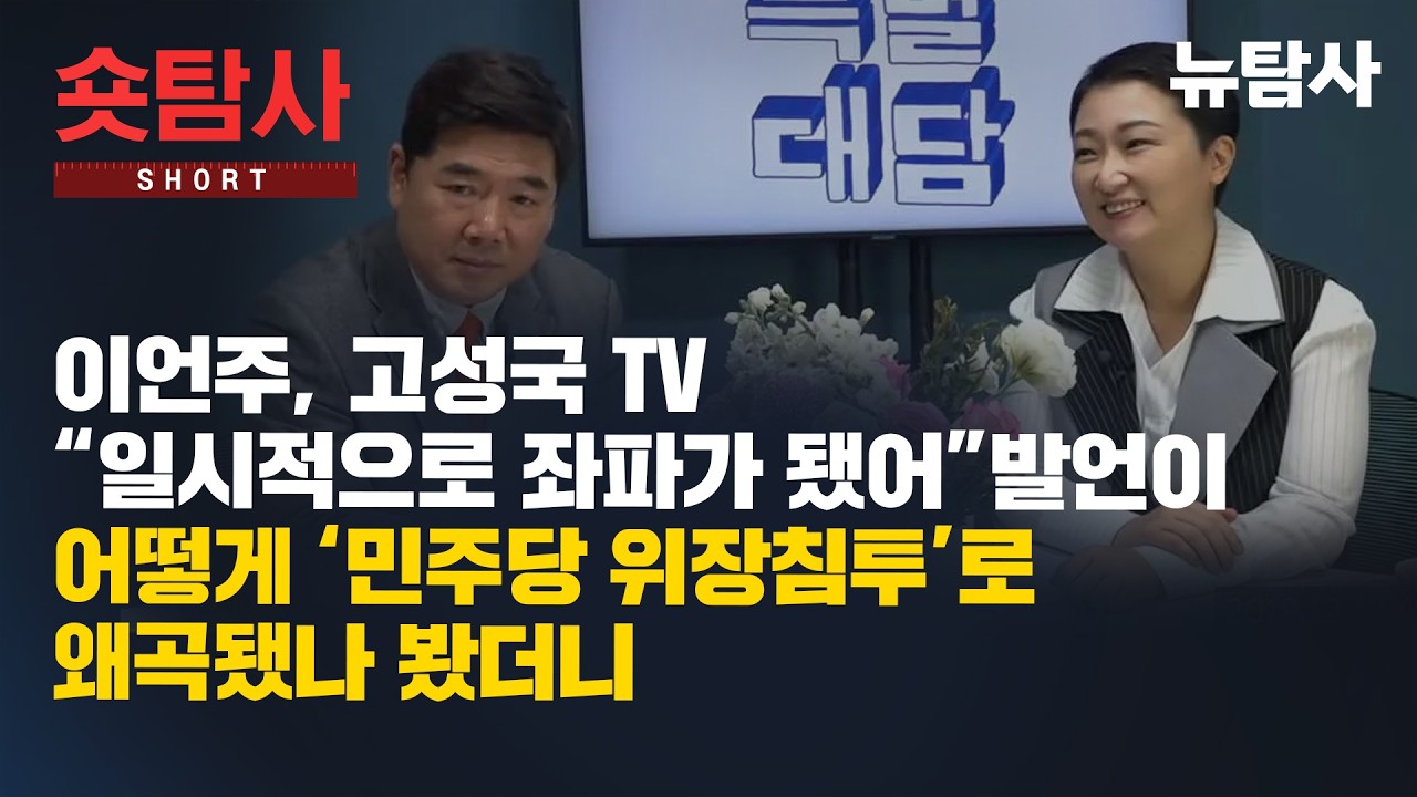 【260223】[숏탐사] 이언주, 고성국 TV “일시적으로 좌파가 됐어” 발언이 어떻게 ‘민주당 위장침투’로 왜곡됐나 봤더니