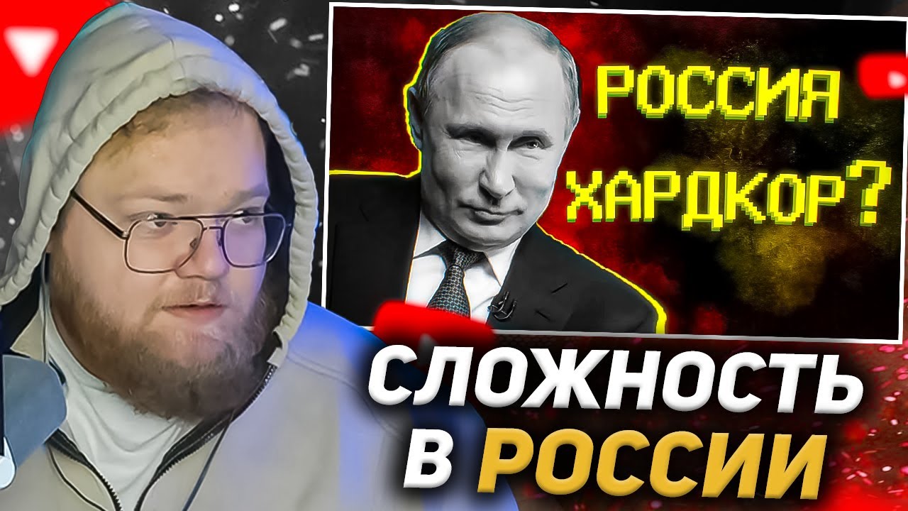 T2X2 СМОТРИТ: Какой уровень сложности у России? / SHAPKA