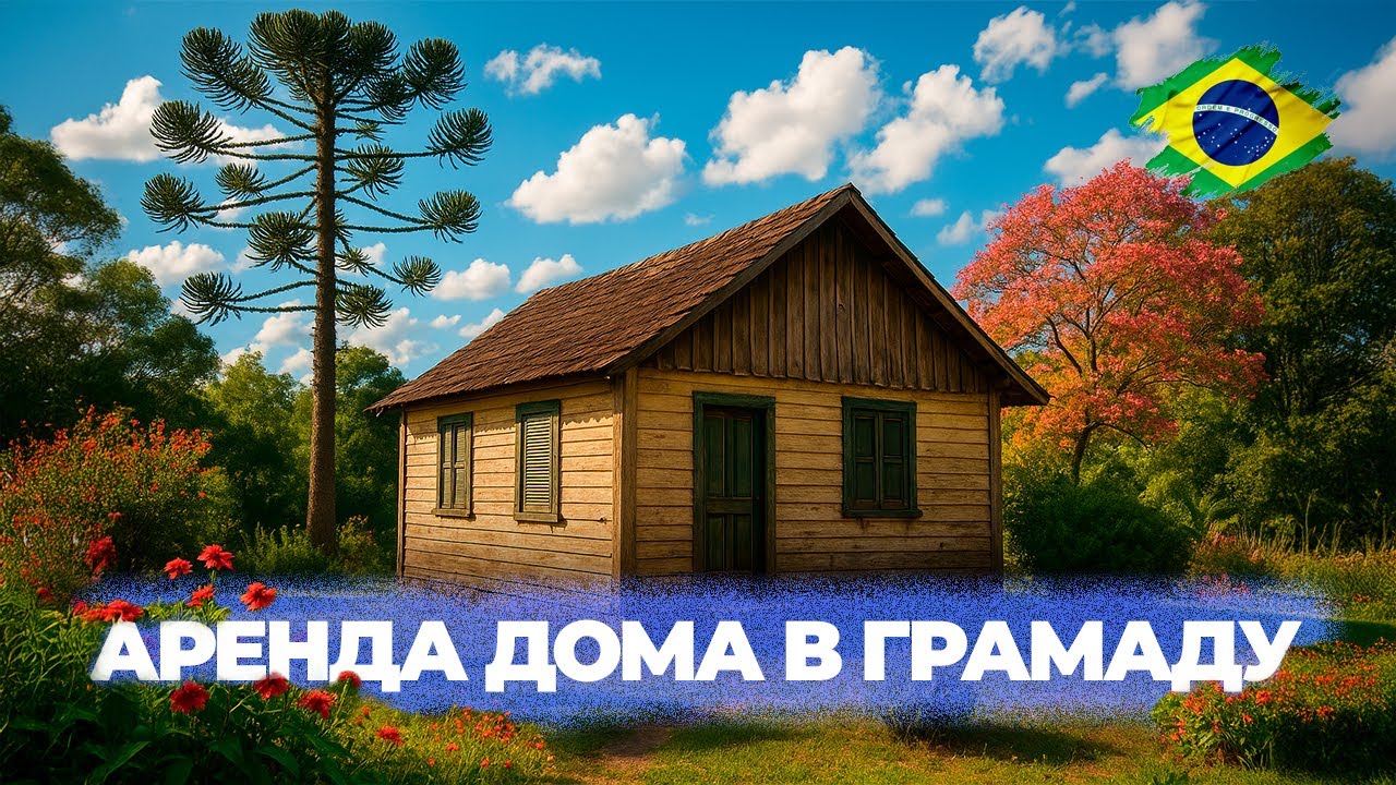 Дом в Грамаду недорого?! | Реальные цены на аренду жилья в Бразилии 🇧🇷
