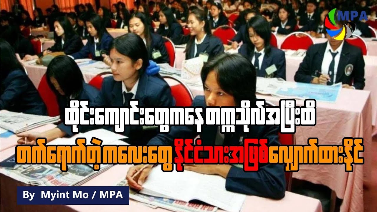 ထိုင်းကျောင်းတွေကနေ တက္ကသိုလ်အပြီးထိ တက်ရောက်တဲ့ကလေးတွေ နိုင်ငံသားဖြစ်ခွင့်လျှောက်ထားနိုင်