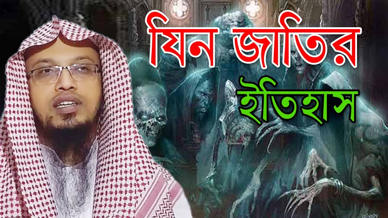 JINN--যিন জাতির ইতিহাস ও তাদের সৃষ্টির রহস্য---যিনরা কোথায় থাকে (যিনদের জিবন-যাপন) শাইখ আহমাদুল্লাহ