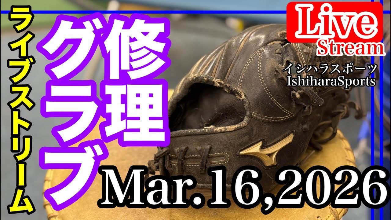 【ライブ／イシハラスポーツ】グローブ修理　GloveRepair    ミズノ　Mizuno     #live
