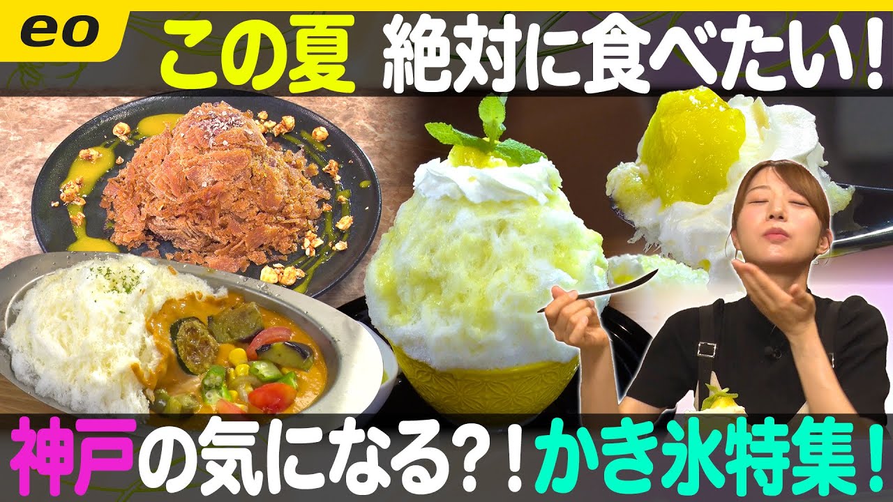 【神戸かき氷】この夏食べたい！神戸でこだわり #かき氷 巡り！【ナジャ・グランディーバのチマタのハテナ】