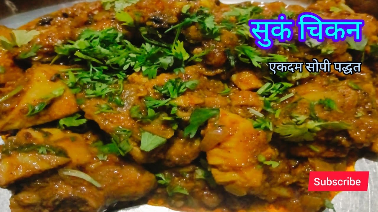 सुका चिकन suk chikan #marathivideo #recipe 