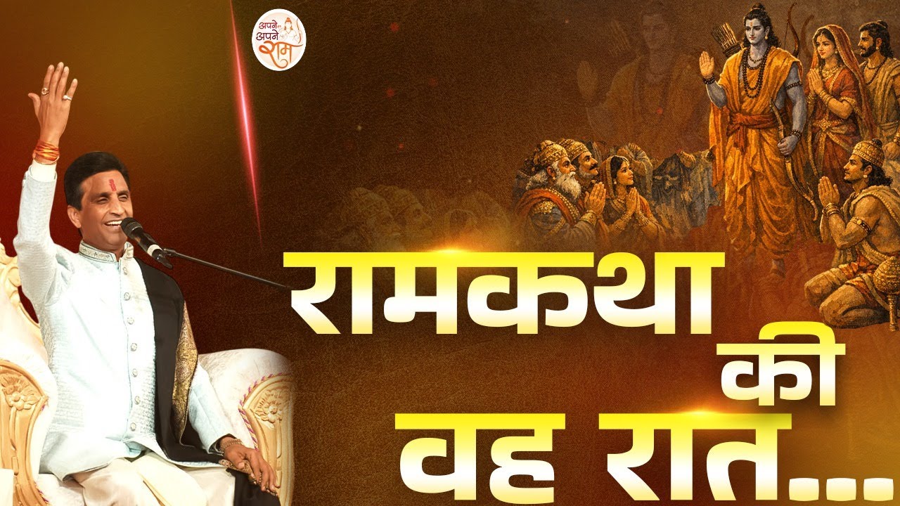 वह रात, जो रामायण का इतिहास बदल सकती थी | Dr Kumar Vishwas | Ram Katha