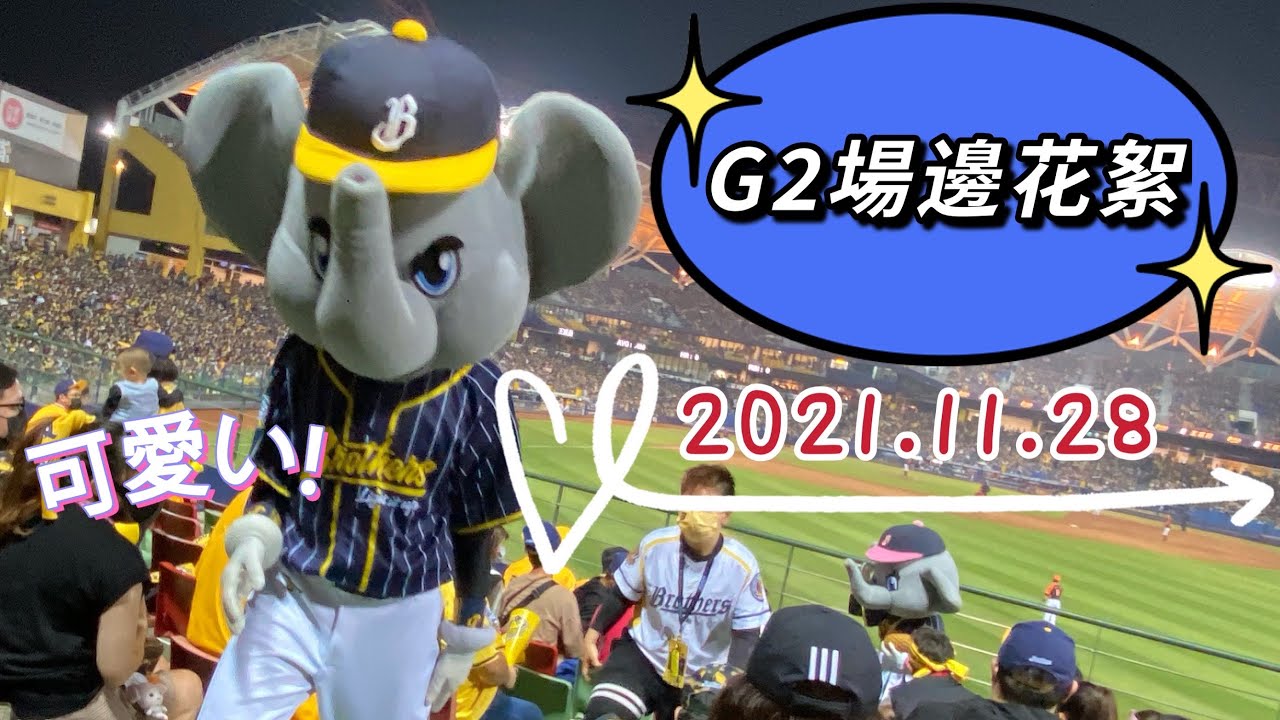 20211128-G2-台中洲際棒球場-中信兄弟場邊花絮