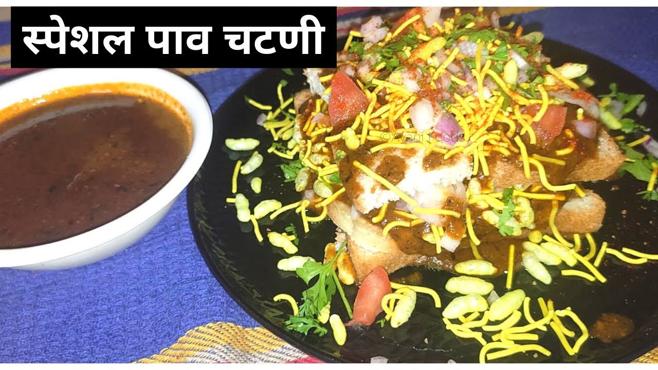 सोलापुर स्पेशल पाव चटणी | खमंग चटणीची खास रेसिपी  | Special Pav Chutney | chutney Pav recipe