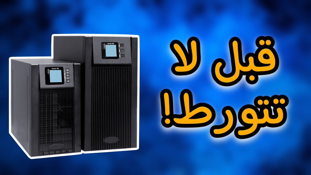 شرح جميع انواع الups مع القدرات و المواصفات! شلون تختار ؟