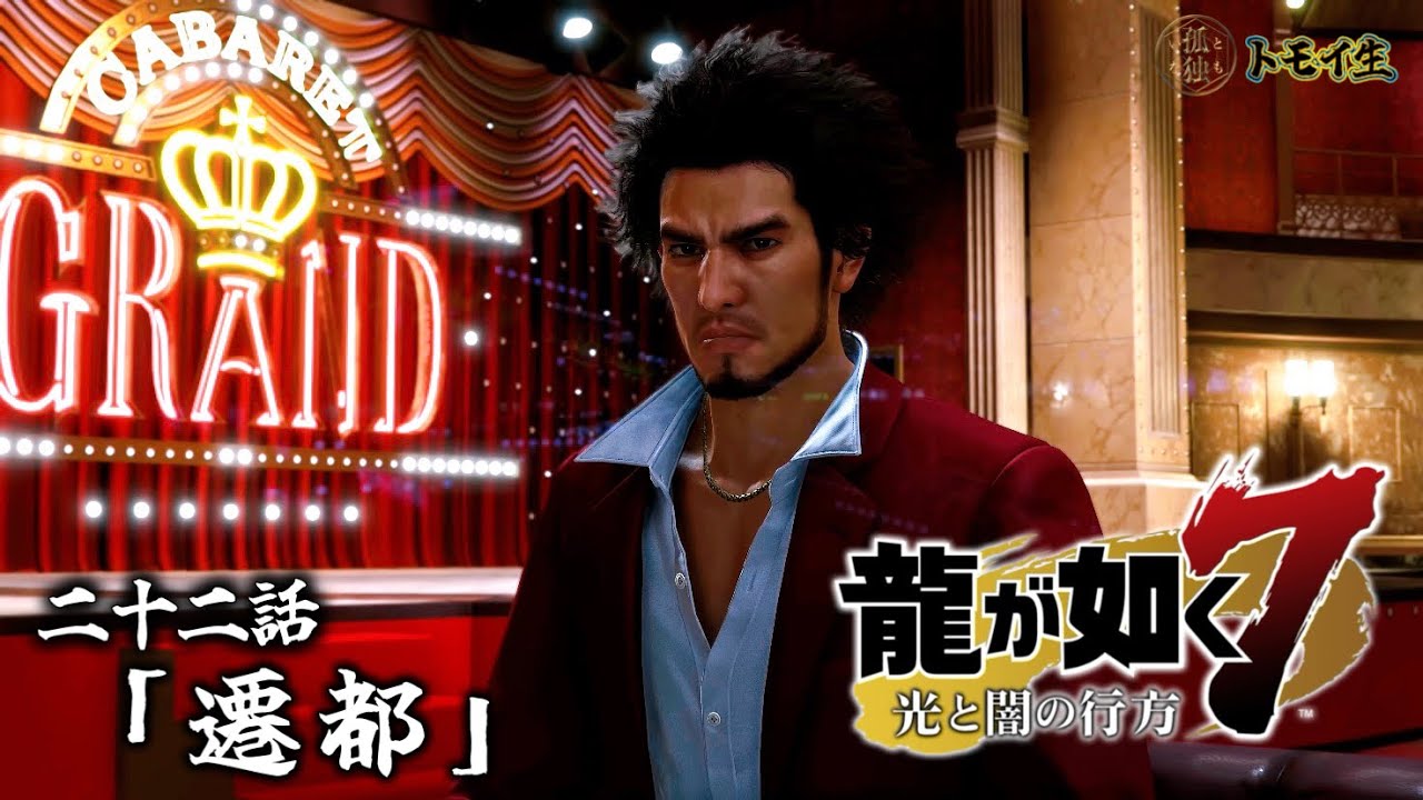 シリーズ初プレイの龍が如く7　二十二話