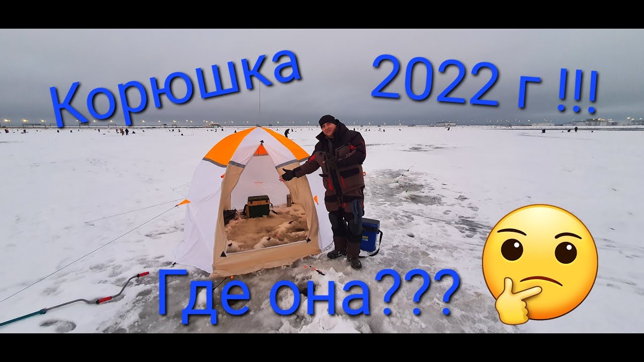 Корюшка 2022!!! Ловим в палатке у камина (с печкой)!!!
