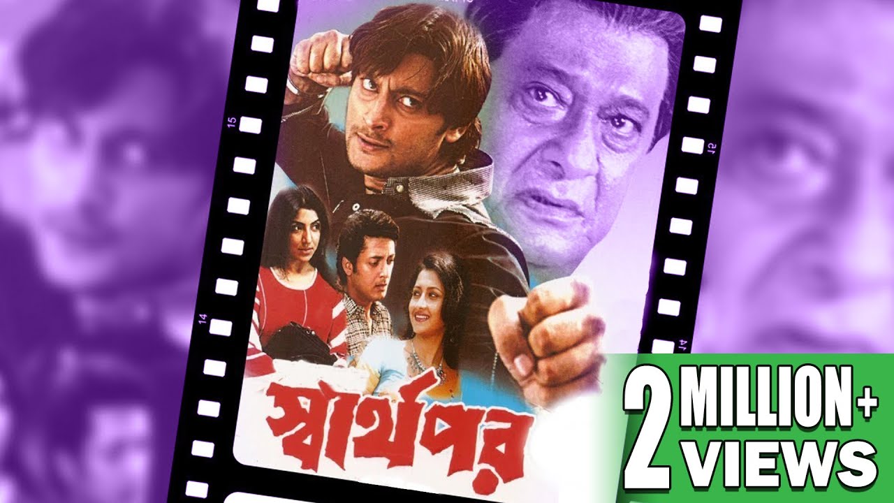 SWARTHOPAR | স্বার্থপর | JISHU SENGUPTA | RACHANA | LABONI SARKAR | ANUBHAB | ECHO BENGALI MOVIES