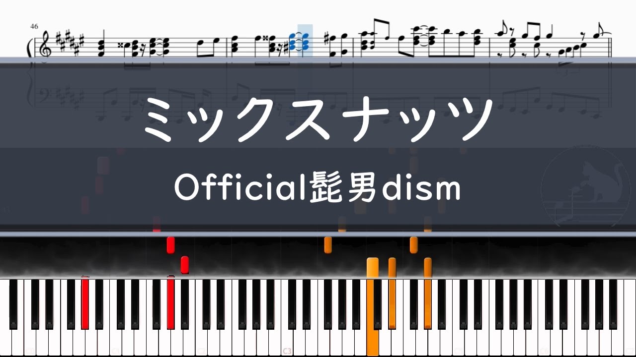 Official髭男dism「ミックスナッツ」〈ピアノ楽譜〉