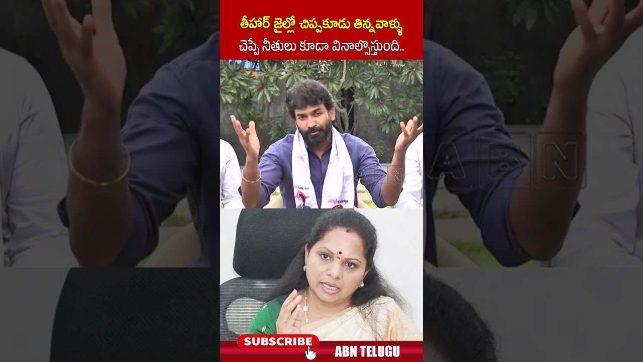 తీహార్ జైల్లో చిప్పకూడు తిన్నవాళ్ళు చెప్పే నీతులు కూడా వినాల్సొస్తుంది #janasena #kavitha #rksagar