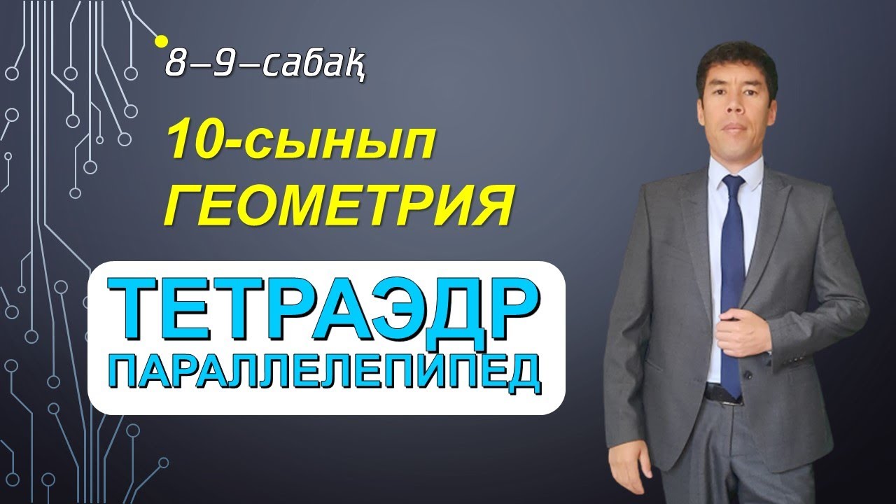8-9-сабақ. 10-сынып. Геометрия. Тетраэдр. Параллелепипед. Келесбаев Жақсылық