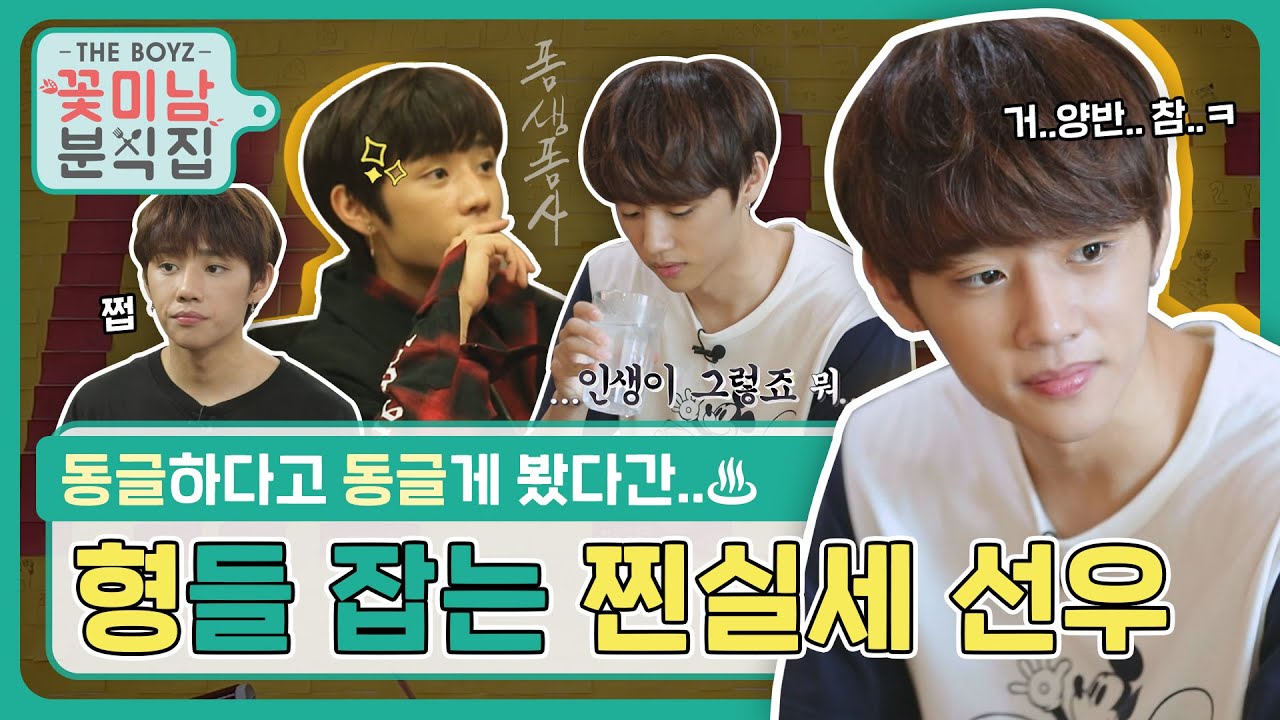 [꽃미남 분식집] 할 말은 다 하고 살자. 더보이즈 '김선우' 처럼..  l 더보이즈(THE BOYZ) 선우(SUNWOO)