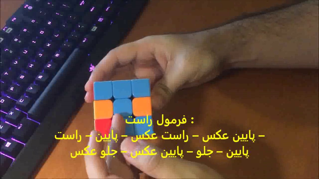 آموزش فارسی حل مکعب روبیک 3