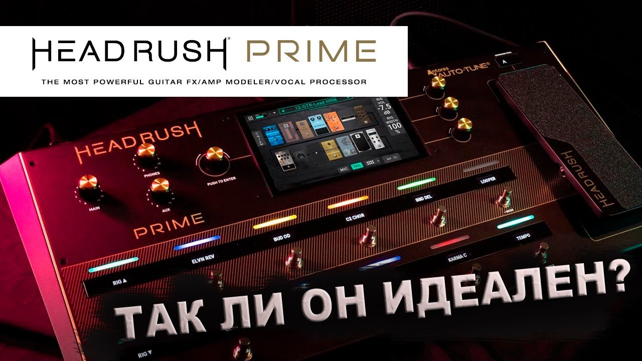 Headrush Prime. Так ли он идеален?