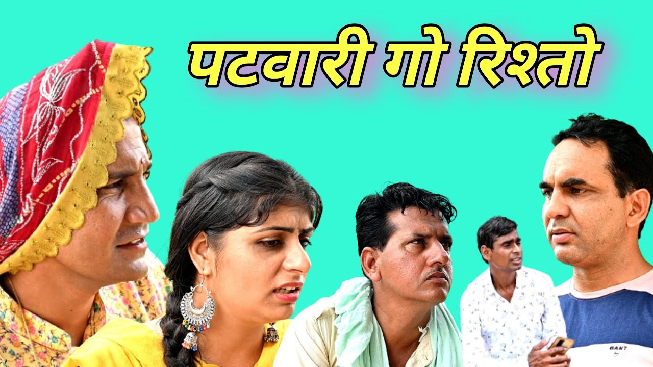 #पटवारी_गो_रिस्तो ll राजस्थानी हास्य सामाजिक कॉमेडी विडियो ll Mahender Rajasthani comedy #MahenderRa