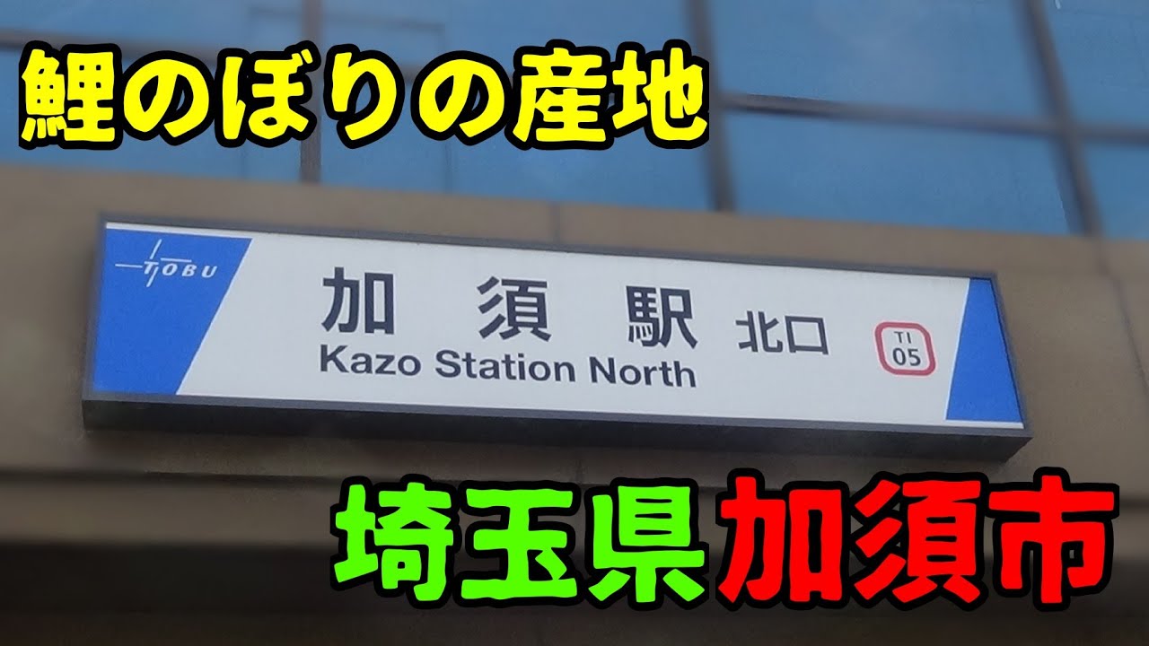 埼玉県加須市ってどんな街？