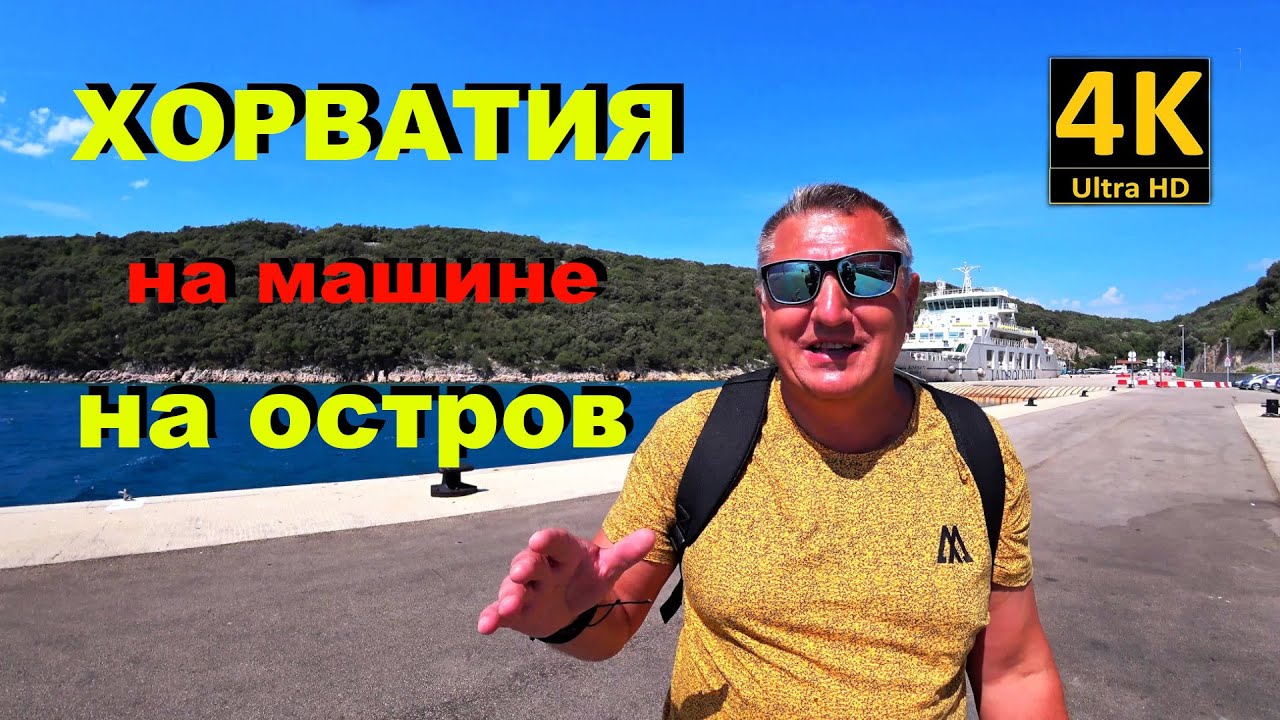 Путешествие на машине своим ходом. Хорватия 2020. Дорога на Остров Раб.