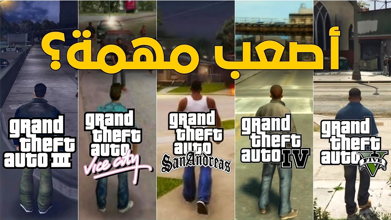 ما هي اصعب مهمه في كل جزء من أجزاء GTA🤔🔥