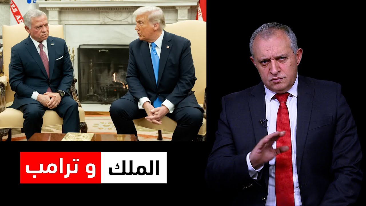 الملك وترامب
