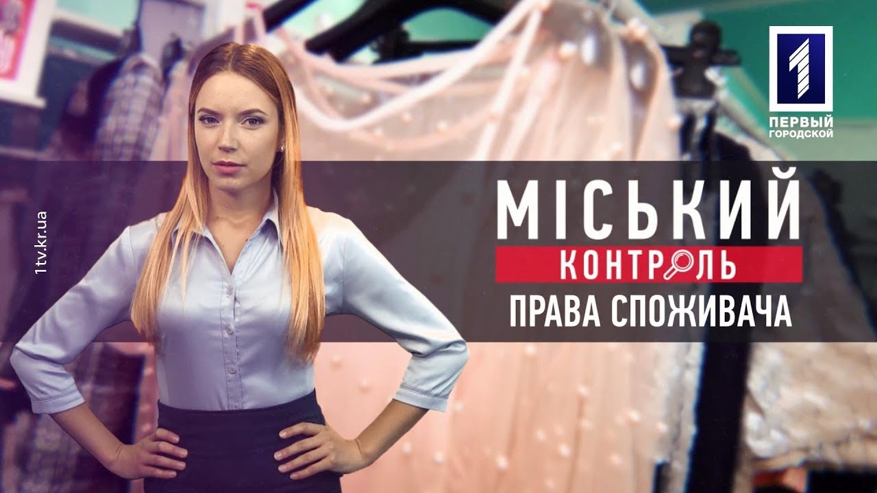 Міський контроль: Права споживача