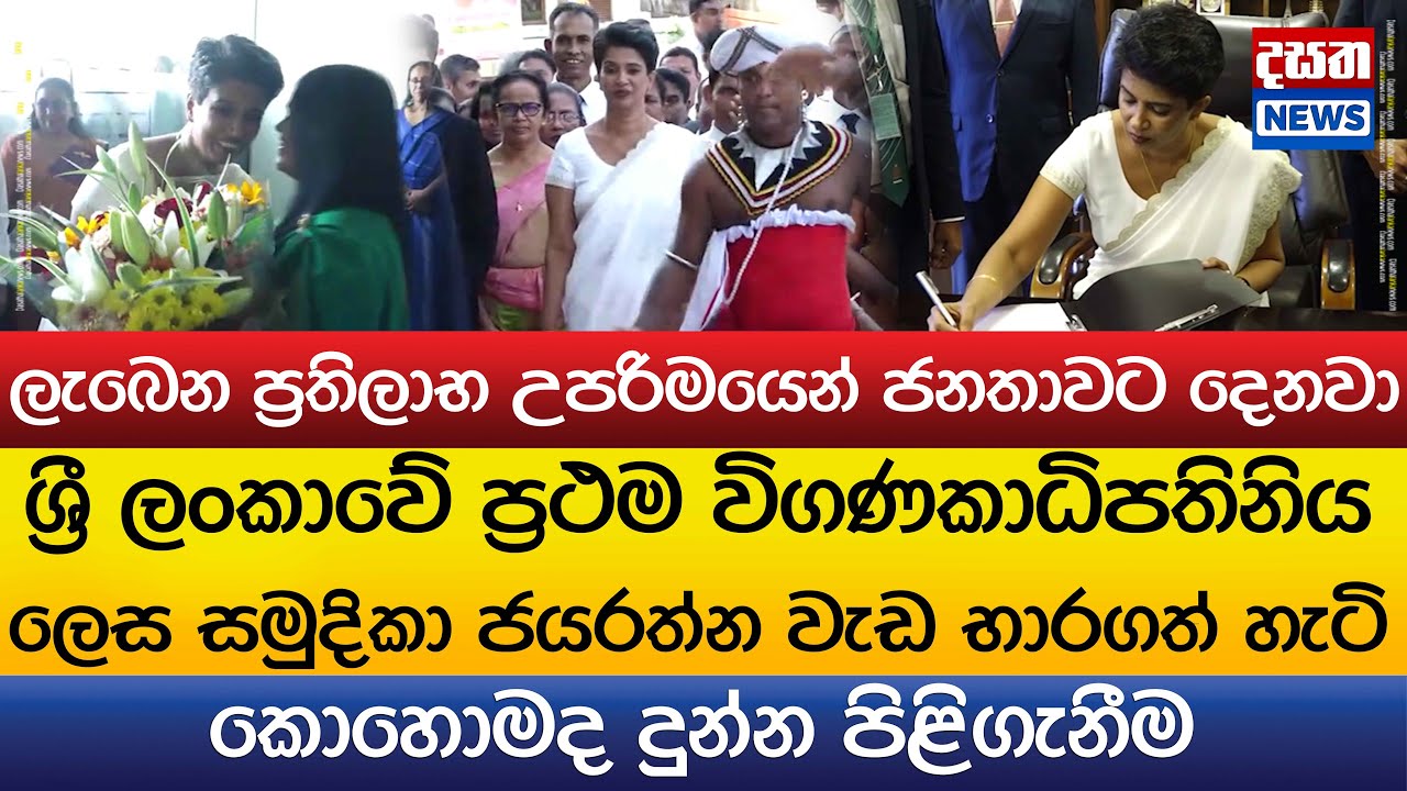 ශ්‍රී ලංකාවේ ප්‍රථම විගණකාධිපතිනිය වැඩ භාරගත් හැටි..කොහොමද දුන්න පිළිගැනීම