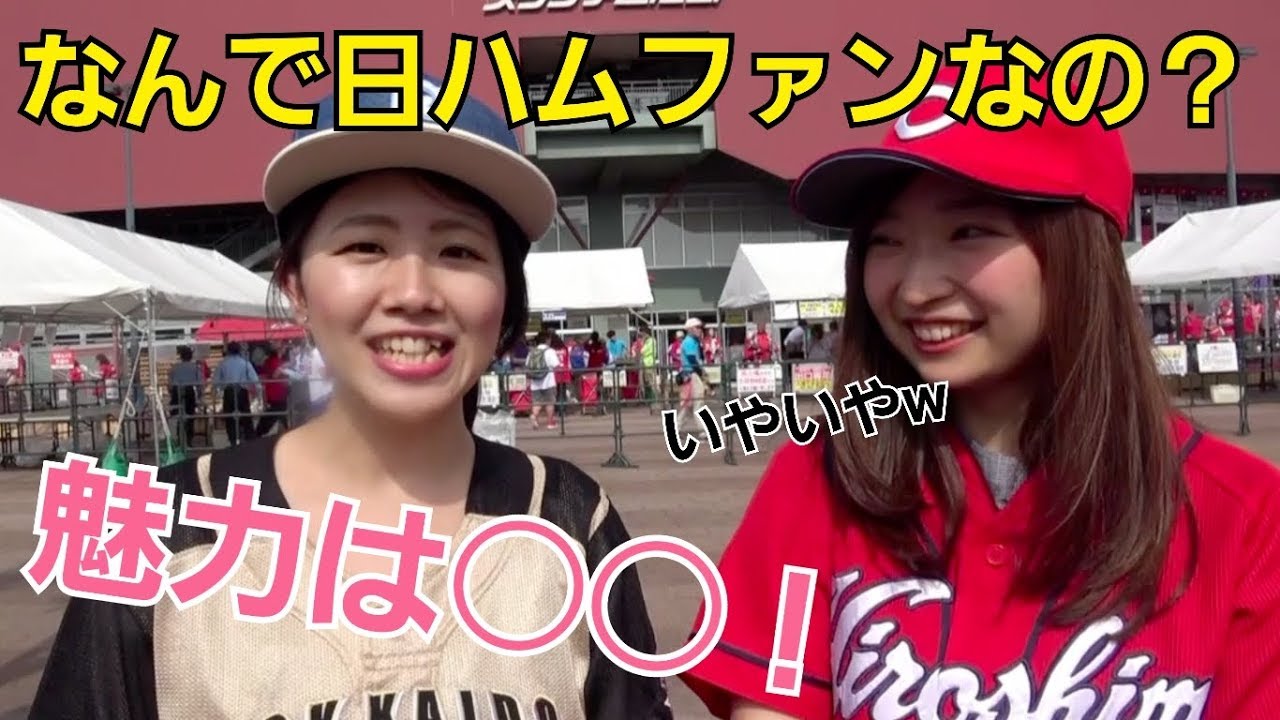 なんで日ハムファンなの？？ファイターズの他球団にない魅力を聞いてみた！！！