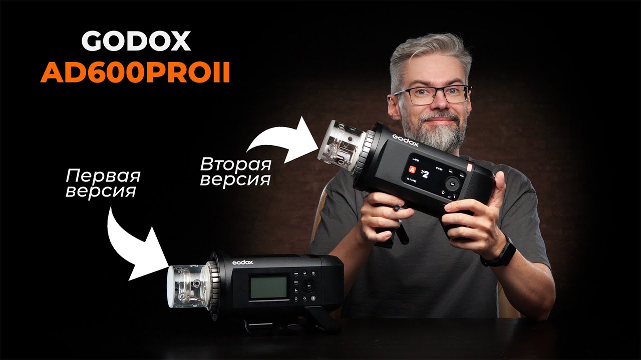 Godox AD600Pro II: Обзор новой версии популярной вспышки