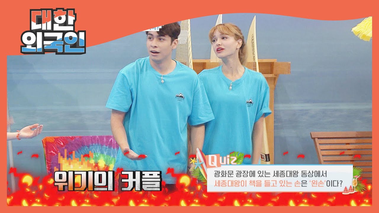 힘만 쓰고 점수는 얻지 못한 위기의 커플;; l #대한외국인 l #MBCevery1 l EP.150