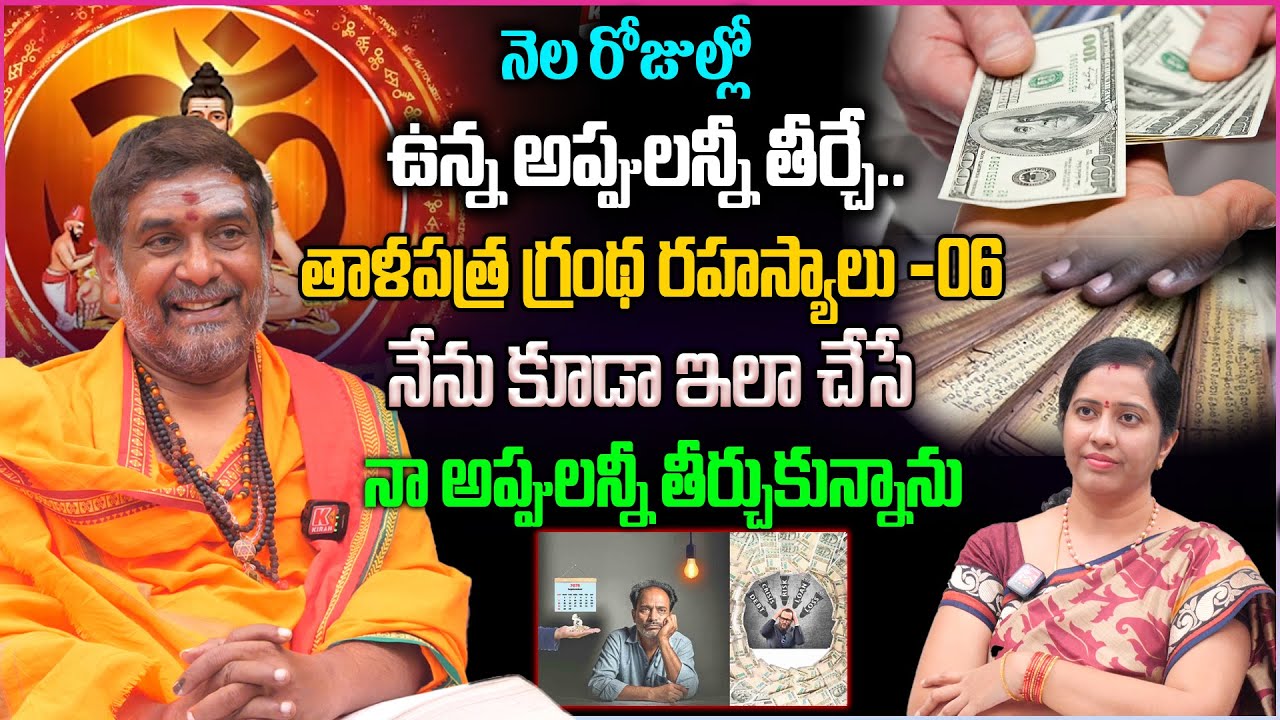 అప్పులతో బాధపడుతున్నారా.. ఈ ఒక్క మంత్రాన్ని చదివి అప్పులు తీర్చేయండి | Powerful Mantra For Appulu