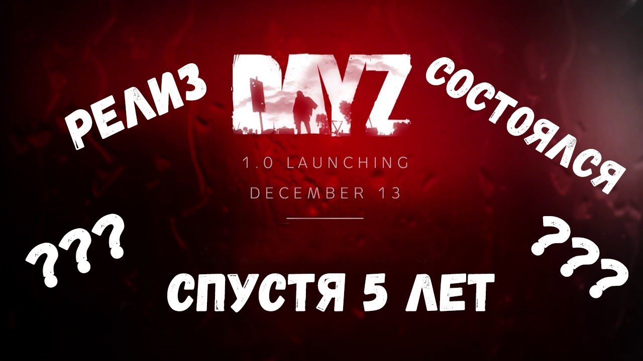 #DayZ RELEASE @13-е Четверг