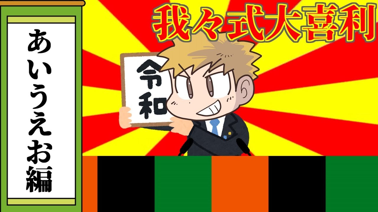 【我々式】レイワでレッツあいうえお作文【大喜利】
