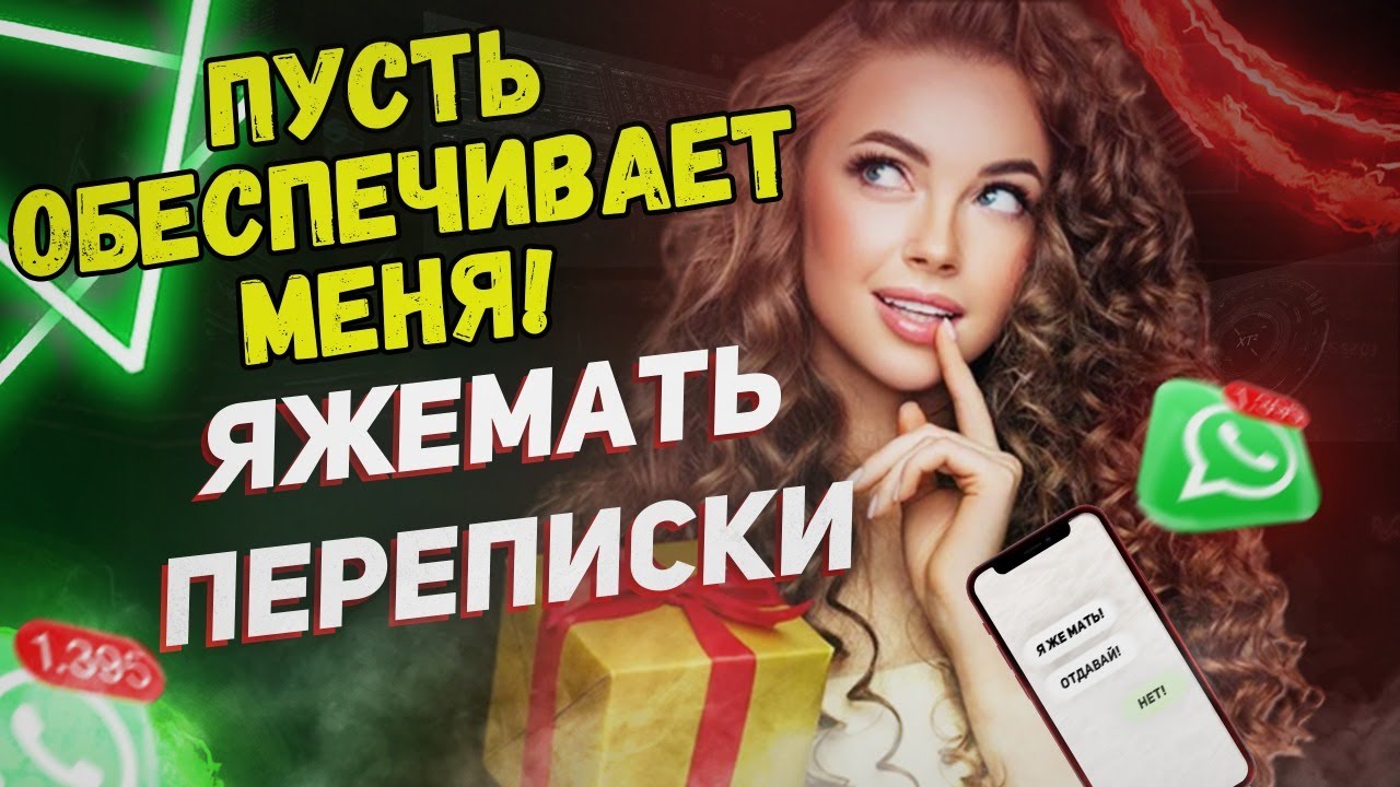 Переписки (Сборник) - Пусть обеспечивает меня!
