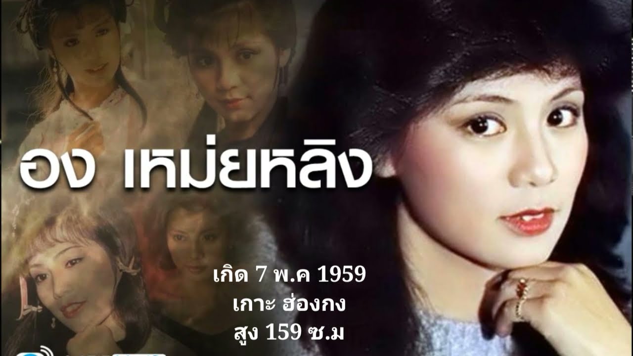 เล่าความหลัง ep.15 ครบรอบ 36 ปี 14 พ.ค การจากไปของ องเหม่ยหลิง. อึ้งย้ง บทที่อยู่ในความทรงจำมิรู้ลืม