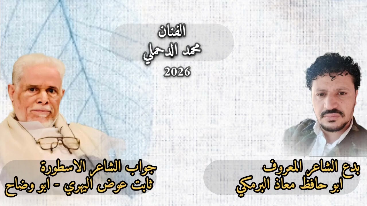 جديد  الدحملي 2026 سجال بين الشاعر ابو حافظ البرمكي والشاعر الاسطوري ثابت عوض اليهري 